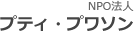 NPO法人　プティ・プワソン